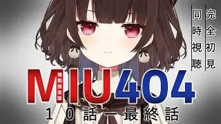 【同時視聴/完全初見】「MIU404 (10話-最終話)」を一緒に見よう～！【Vtuber/菓子野コトナ】