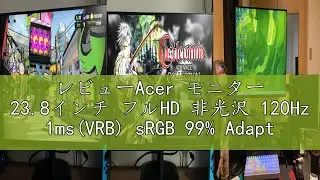 レビューAcer モニター 23.8インチ フルHD 非光沢 120Hz 1ms(VRB) sRGB 99% AdaptiveSync HDMI 1.4 ミニD-Sub 15ピン スピーカー・ヘッドフ