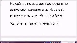 166 2 Предложения на иврите с глаголом МОЦИ вынимает, вытаскивает, выпускает, вырывает продолжение
