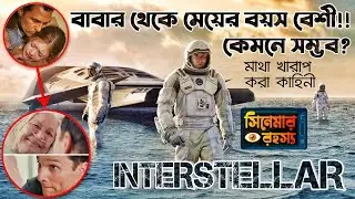 Interstellar Movie explained in Bangla | ইন্টারস্টেলার পৃথিবীর সেরা সায়েন্স ফিকশন | সিনেমার রহস্য