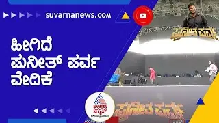 Puneeth Parva; 'ಪುನೀತ ಪರ್ವ' ಕಾರ್ಯಕ್ರಮದ ವೇದಿಕೆ ಹೇಗಿದೆ ಗೊತ್ತಾ ? | Gandhada Gudi