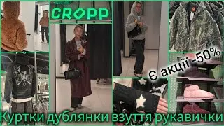 CROPP верхній одяг🧥Зима❄️Жіноча/Чоловіча колекція💫Діють знижки -50% на деякі куртки, жилетки, джинси