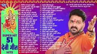#पवन सिंह,#खेसारी लाल यादव,#कल्पना,#भारत शर्मा व्यास,#अनु दुबे Superhit 51 Devi Geet Songs - Jukebox