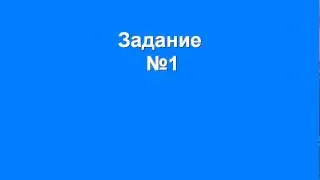 Задиние №1