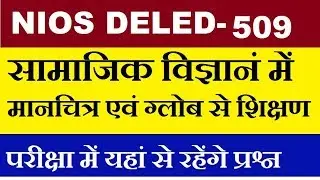 कोर्स 509 सामाजिक विज्ञानं में मानचित्र एवं ग्लोब से शिक्षण, nios deled 509 hindi lecture