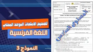 تصحيح الامتحان الموحد المحلي 2026 في الفرنسية | السادس ابتدائي – النموذج 3
