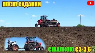 ПОСІВ СУДАНКИ НА СІНО ДЛЯ КОРІВ СІВАЛКОЮ СЗ-3.6 | ПІДГОТОВКА ПЛОЩІ ДО ПОСІВУ (ЮМЗ-6 КПС-3.0 СЗ-3.6)