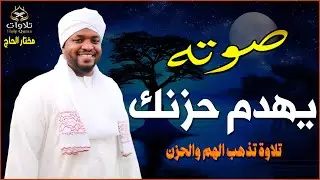 تلاوات تهز القلوب وخشوع لا يوصف