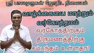 வர்கோத்தமம் தரும் பலன்கள் | Varkothamam Palangal | Varkothama | Tamil Astrology | Tamil Jothidam