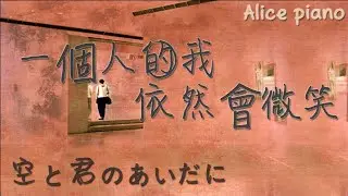 一個人的我依然會微笑．林佳儀／邰正宵／中島みゆき．空と君のあいだに 天空與妳之間 | 鋼琴 Piano | 明天一個人的我依然會微笑，雖然它或許也是傷心的開始 | Alice 可愛麗絲