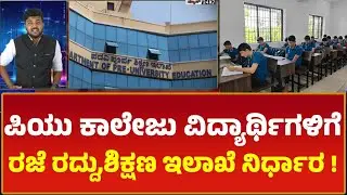 ಶಿಕ್ಷಣ ಇಲಾಖೆ ಮಹತ್ವದ ನಿರ್ಧಾರ ,ನಿಮ್ಮ ರಜೆ ರದ್ದು | PUBLIC NEWS 24X7 KANNADA#&eacute;ducation #karnataka