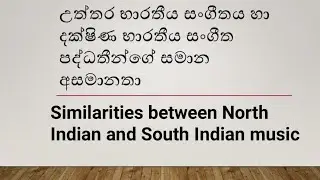 Similarities between North Indian and South Indian music - music lessons in sinhala