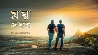 Explorer Shibaji Theme Song - মায়া সফর