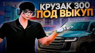 ПУТЬ ДО 250КК на GTA5RP LA PUERTA #2! ВЗЯЛ ПОД ВЫКУП ТРЁХ СОТЫЙ КРУЗАК!