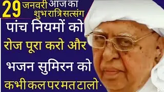 SSDN_पांच नियमों को रोज का रोज पूरा करो और भजन सुमिरन को कभी कल पर मत टालो 