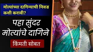मोत्यांचे दागिने किंमती सोबत | Pearl Jewellery with price #pearl