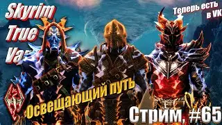 Хроники Паладина: Освещающий путь на сложности Легенда сборка Skyrim True Vanilla 2.0, #65 стрим