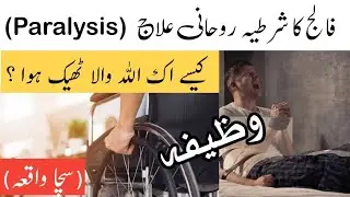 Falij Ka Shartia Rohani ilaj || Ik Allah Wala Kaise Is Marz Se Thek Hua ? | True Story