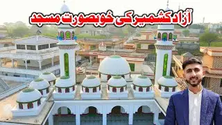 Beautiful Mosque of Azad Kashmir | Mirpur Kharak | Kashmir Vlog |