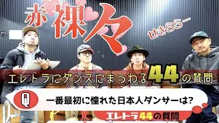 【概要欄マスト！】エレトラにダンスにまつわる44の質問【エレトラ】