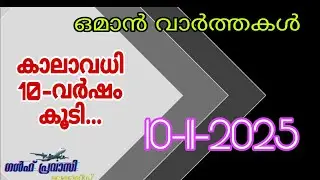 Oman News/Oman Malayalam News/Muscat News/Oman Latest News/Oman NewsToday/News Malayalam24Live