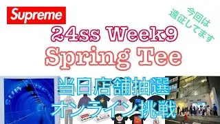 【 Supreme 】24ss week9 Spring Tee 当日店舗抽選＆購入アイテム紹介