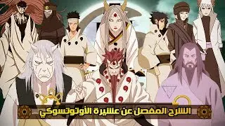 ما يجب عليك معرفته عن العشيرة الغامضة 