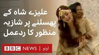 Shazia Manzoor's reaction when Alizeh Shah slipped - BBC URDU