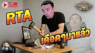 Summoners War Sky Arena Ep.369 RTA เข้มๆขมๆเดือดๆไปดิ๊