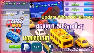 ដកលុយពីហ្គេម Choo Bus 1.58$ ចូលPayPal💸 | Withdraw Money to PayPal Successful