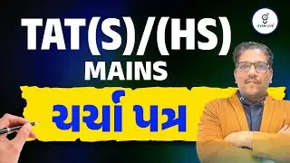 TAT (S) & TAT (HS) MAINS | ચર્ચા પત્ર | LIVE@08:30PM #gyanlivetat #gyanlive