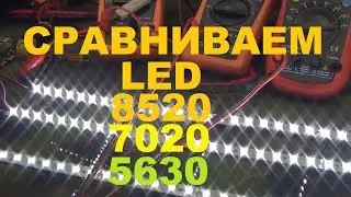 Сравниваем светодиодные линейки LED 8520 7020 5630,  Что лучше решать вам