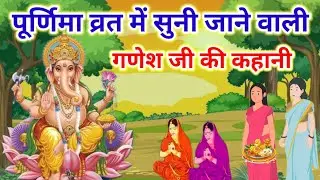 पूर्णिमा व्रत में सुने-Ganesh Ji Ki Kahani-गणेश जी की कहानी-Ganesh Ji Ki Katha-गणेश जी की कथा