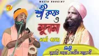 কৃষ্ণ সুদামা | Tarja Baul | Krishna Sudama Tarja Pala | মুরারি মহন্ত ও নবীন সন্ন্যাসী | Tarja Gaan