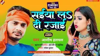 #audio | सईया ल दी रजाई | #Aashish Halchal | Saiya La Di Rajai | New Bhojpuri Song | #Jada Special