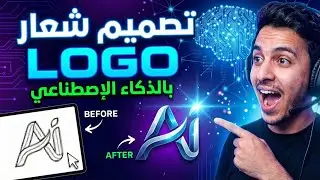 تصميم شعار (LOGO) احترافي بالذكاء الاصطناعي مجاناً في دقيقة واحدة! 🎨🤖