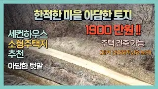 [G001] 급매 !! 1900만원 !! 당진 고대면 진관리 소형 토지 당진 소형주택지/ 한적한 위치 ~ 주택 건축 가능