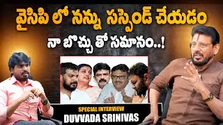 Duvvada Srinivas FIRING Interview After Suspend | Duvvada Srinivas 🔥On YSRCP Leaders |@Sasi-tv
