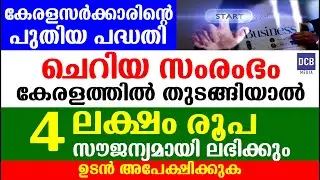 ചെറിയ സംരംഭങ്ങൾക്കു 4 ലക്ഷം സർക്കാർ സഹായം. തിരികെ നൽകേണ്ടതില്ല|Kerala Government Scheme