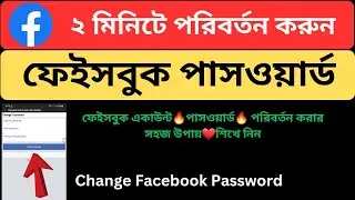 🔥How to Change Facebook Password Bangla Tutorial |  Facebook Password Settings