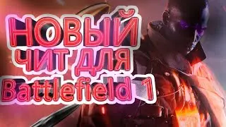 Новый чит на  Battlefield 1  10.05.2024 Обновлен🔥🔥🔥