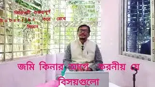 জমি কিনার আগে  বিসয়গুলো