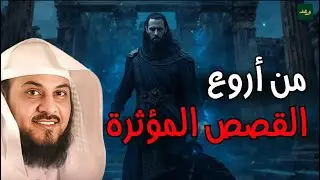 من أروع القصص | قصص هادئة مشوقة تساعد علي النوم العميق للشيخ العريفي تساعد على الهدوء والسكينة