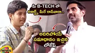 Nara Lokesh Gives Excellent Answer To Student&rsquo;s Question | TDP | AP Political News | Mango News