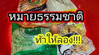 แนะนำ!!! สูตรเหยื่อตกปลา หมายธรรมชาติ กินจัด ปลาเข้าหลากหลาย pok pok fishing