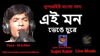 Ei Mon Venge Chure | এই মন ভেঙে চুরে | M.A. Alim | Bangla Video Song | Bangla Song | Live Music Js