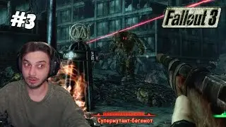 #3 Праден не ожидал увидеть ТАКОЕ  в Fallout 3