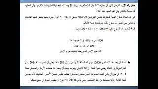جرد وتسوية المصروفات والإيرادات 1