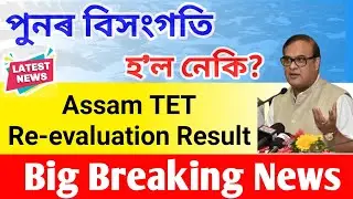 Assam TET Re-evaluation Result-ত পুনৰ বিসংগতি হৈছে নেকি? সবিশেষ জানক এইটো Video-ত