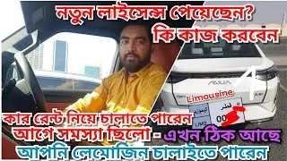#Limousine #information #cars_rent #limousinecar #licence #qatar  #uber #লেমোজিন_ রেন্ট_নিয়ে_চালান
